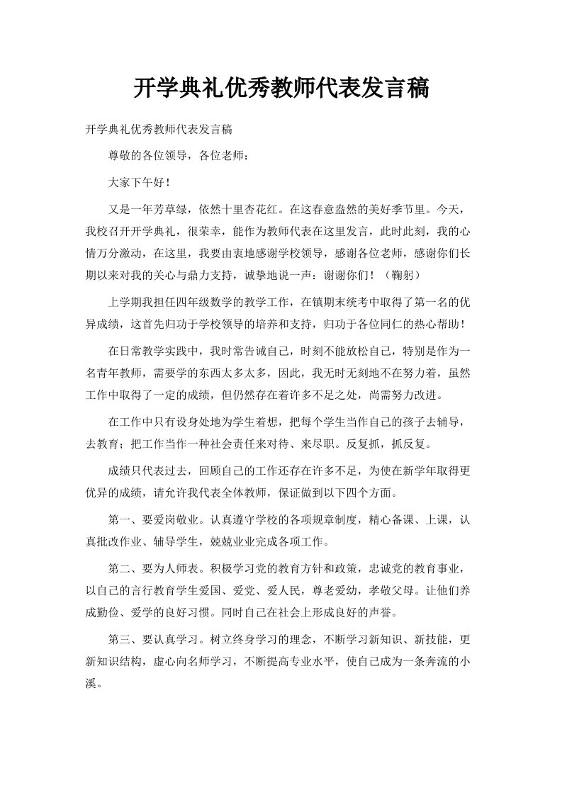 开学典礼优秀教师代表发言稿