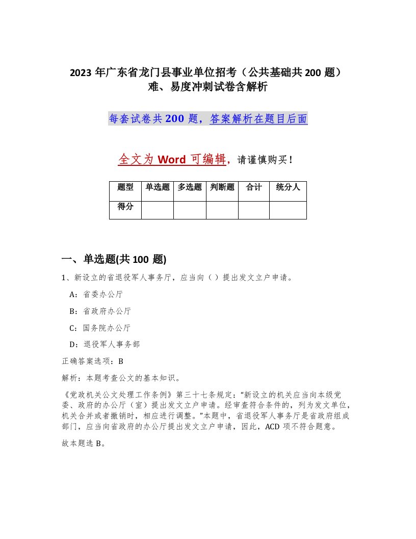 2023年广东省龙门县事业单位招考公共基础共200题难易度冲刺试卷含解析