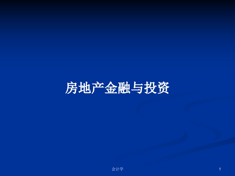 房地产金融与投资PPT学习教案