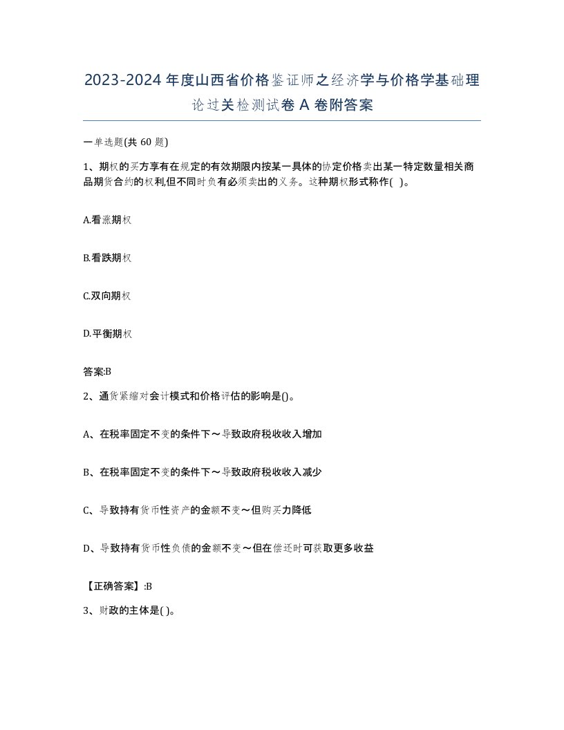 2023-2024年度山西省价格鉴证师之经济学与价格学基础理论过关检测试卷A卷附答案