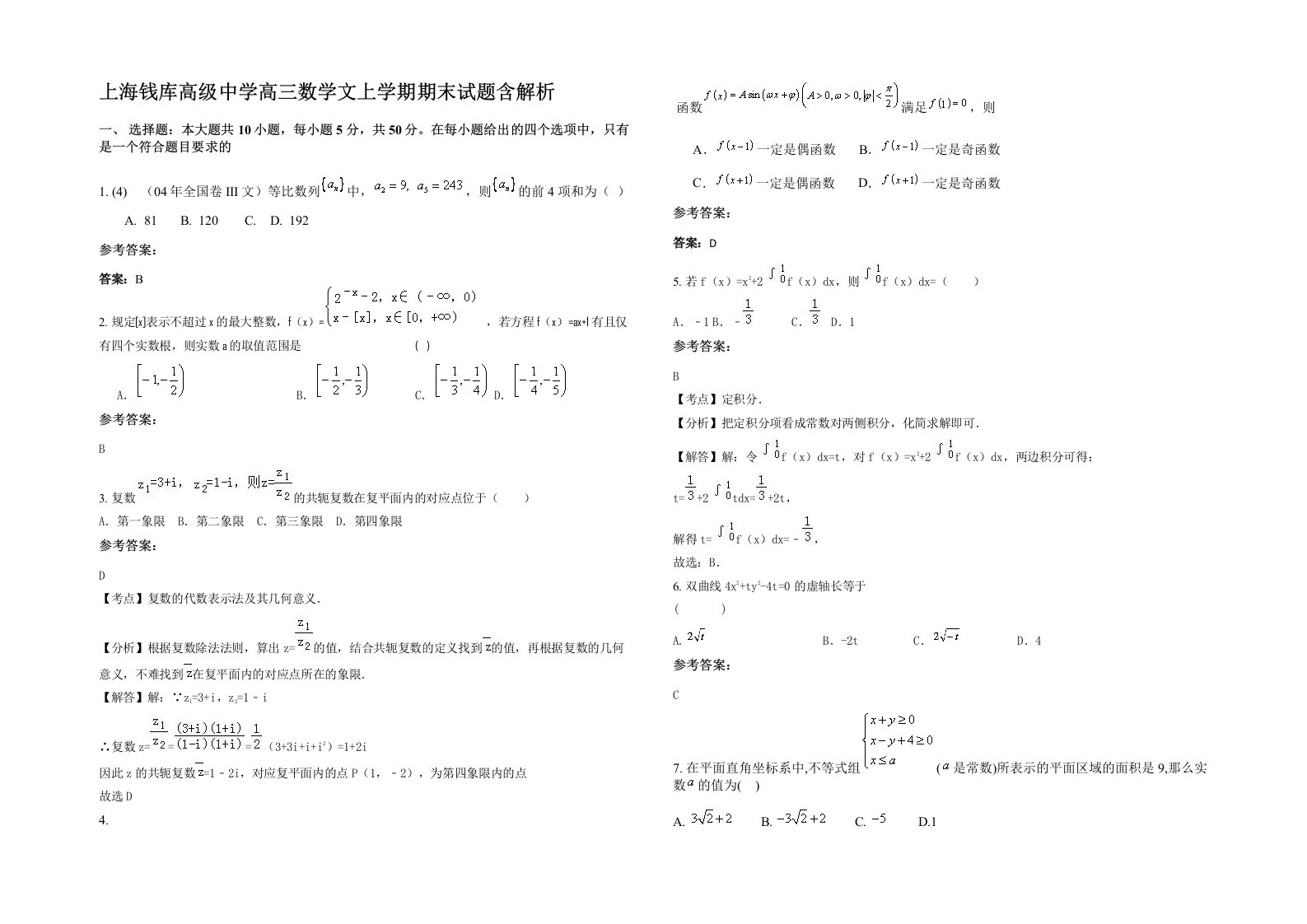 上海钱库高级中学高三数学文上学期期末试题含解析