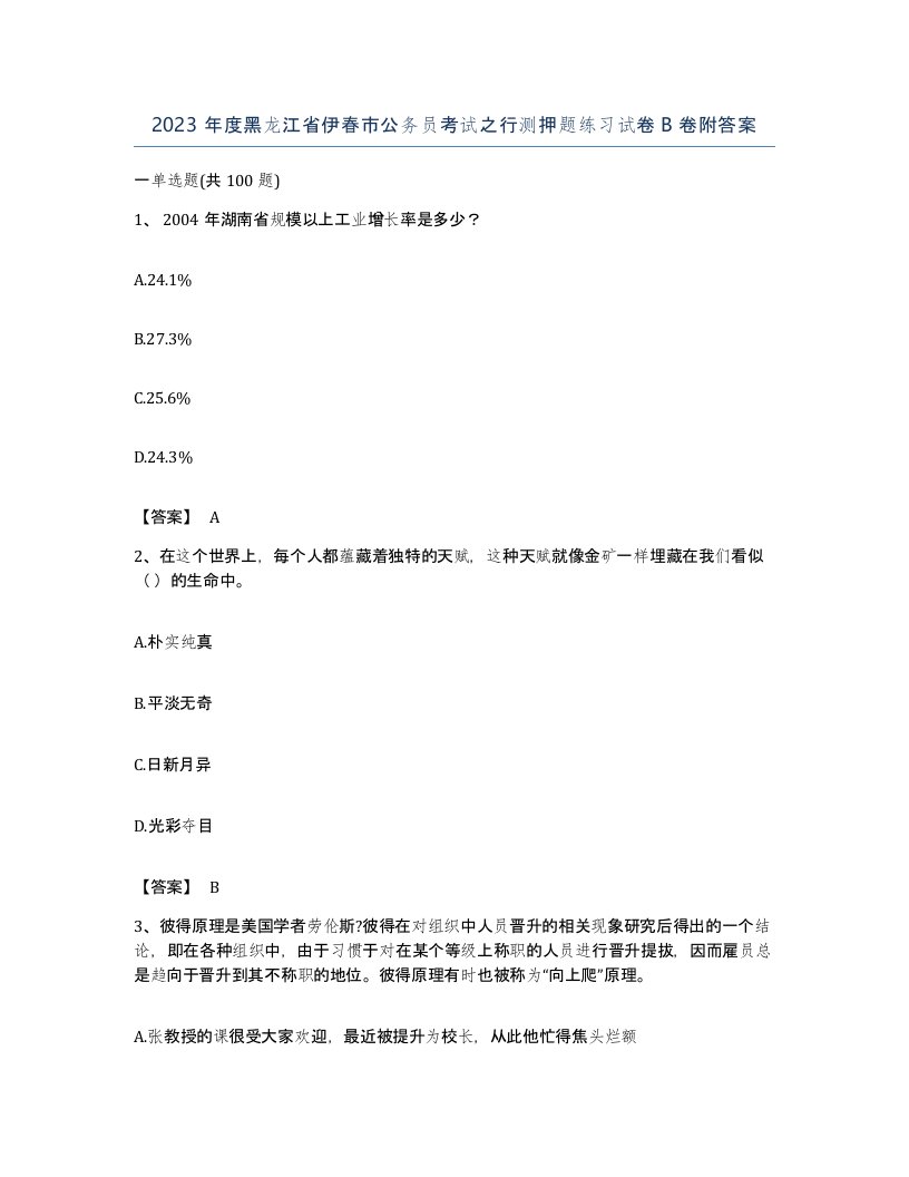 2023年度黑龙江省伊春市公务员考试之行测押题练习试卷B卷附答案