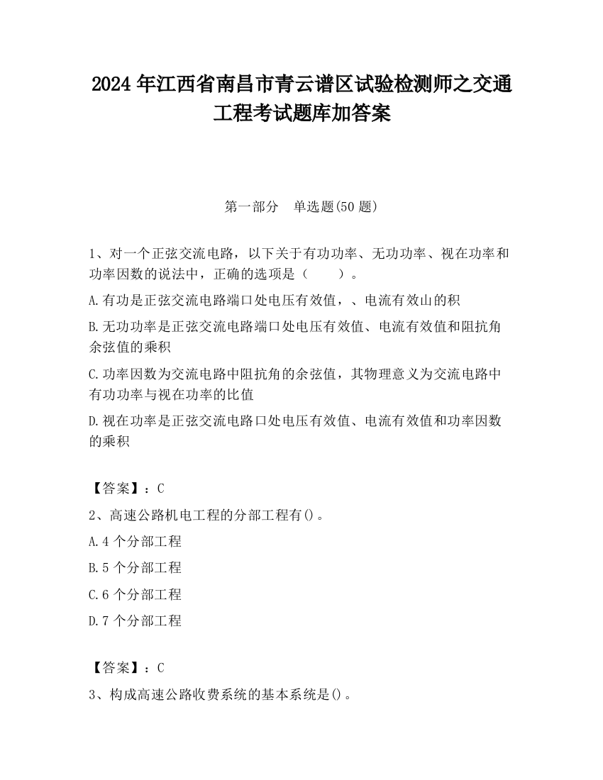 2024年江西省南昌市青云谱区试验检测师之交通工程考试题库加答案