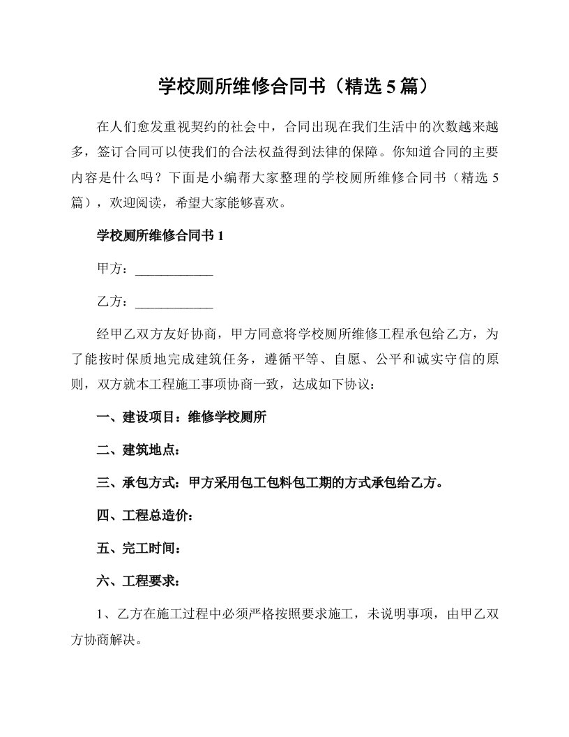 学校厕所维修合同书（精选5篇）