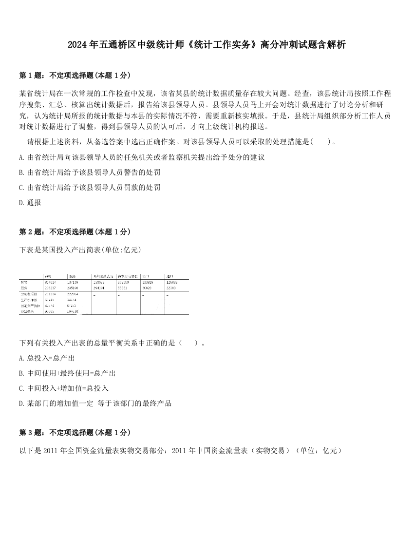 2024年五通桥区中级统计师《统计工作实务》高分冲刺试题含解析