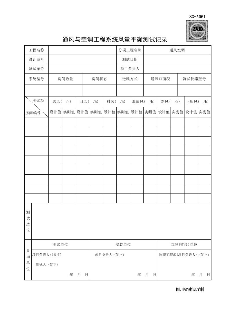 (四川第二版工程资料表格)SG-A061通风与空调工程系统风量平衡测试记录