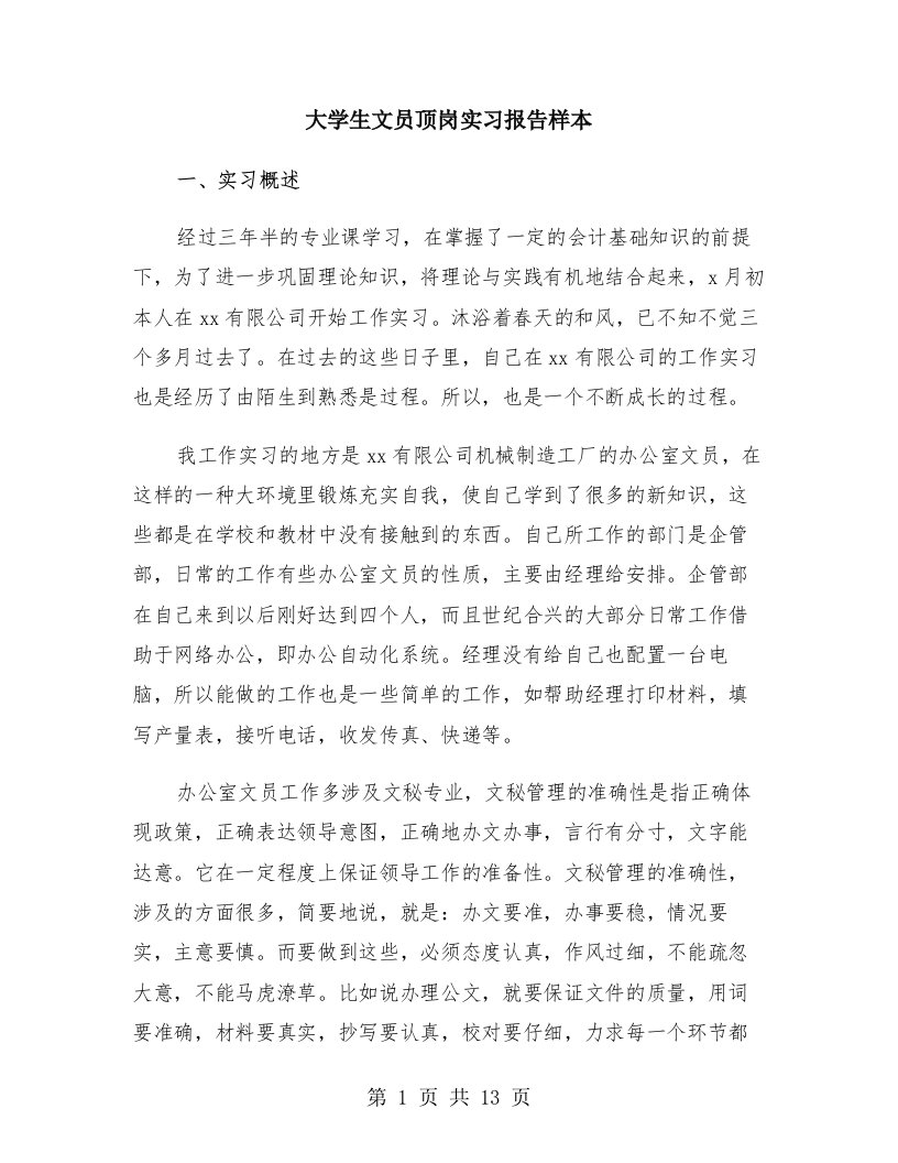 大学生文员顶岗实习报告样本