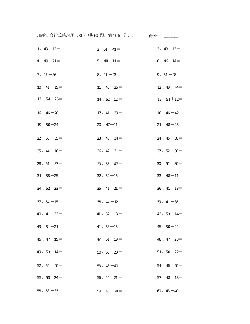 小学数学100以内混合加减第81~100篇