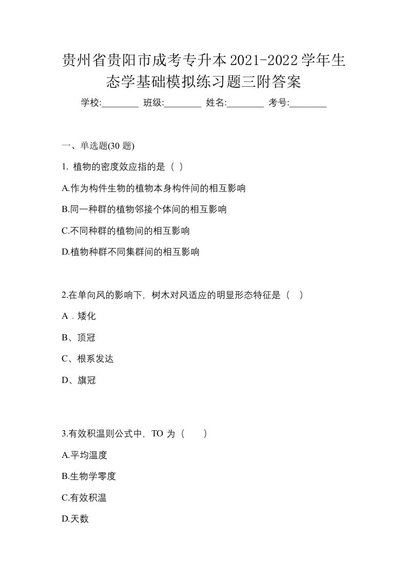 贵州省贵阳市成考专升本2021-2022学年生态学基础模拟练习题三附答案