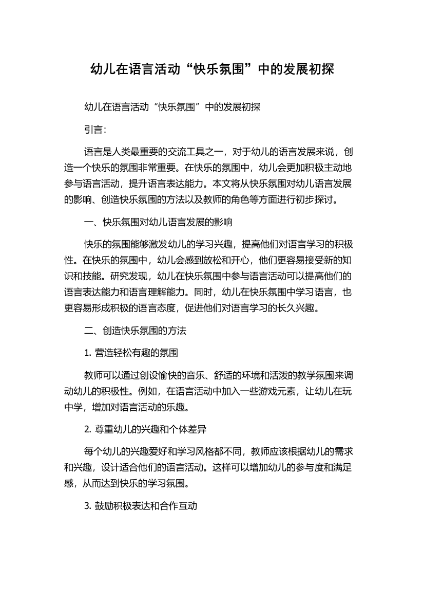 幼儿在语言活动“快乐氛围”中的发展初探