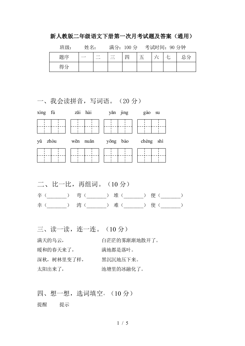 新人教版二年级语文下册第一次月考试题及答案(通用)