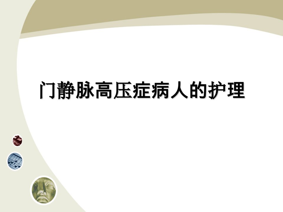 门脉高压症病人护理PPT课件