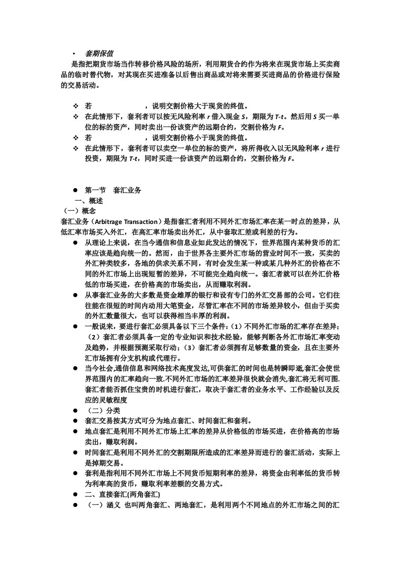 套期保值、套汇和套利