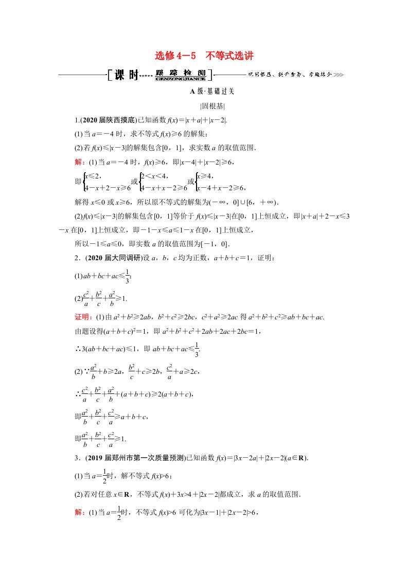 2021届高考数学一轮复习选修4_5不等式选讲课时跟踪检测理含解析