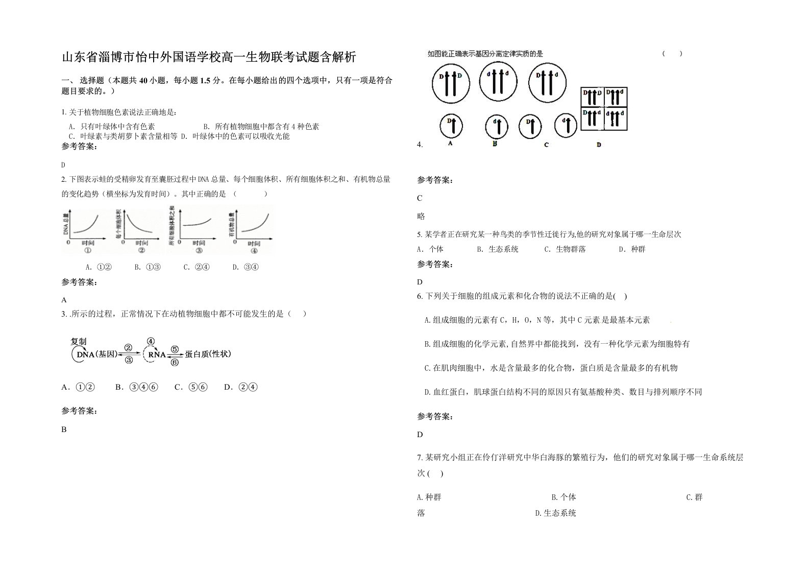 山东省淄博市怡中外国语学校高一生物联考试题含解析