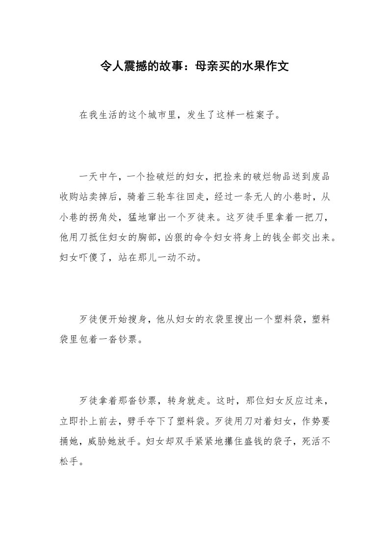 令人震撼的故事：母亲买的水果作文