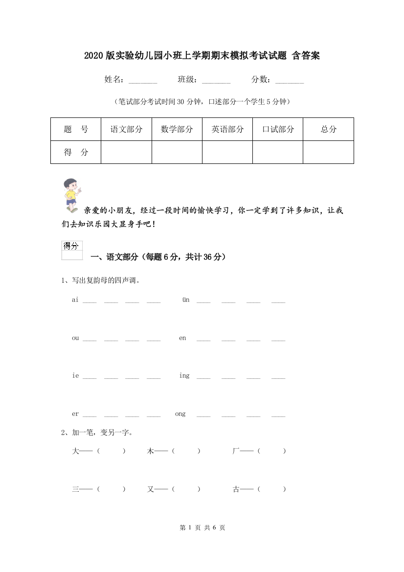 2020版实验幼儿园小班上学期期末模拟考试试题-含答案