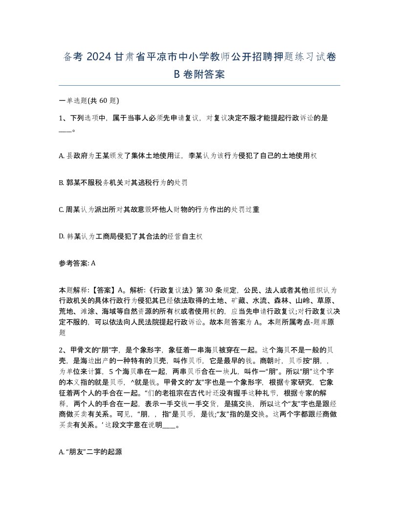 备考2024甘肃省平凉市中小学教师公开招聘押题练习试卷B卷附答案