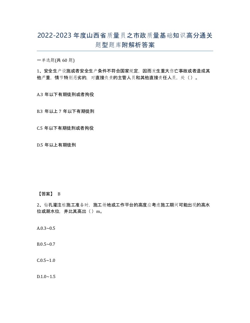 2022-2023年度山西省质量员之市政质量基础知识高分通关题型题库附解析答案