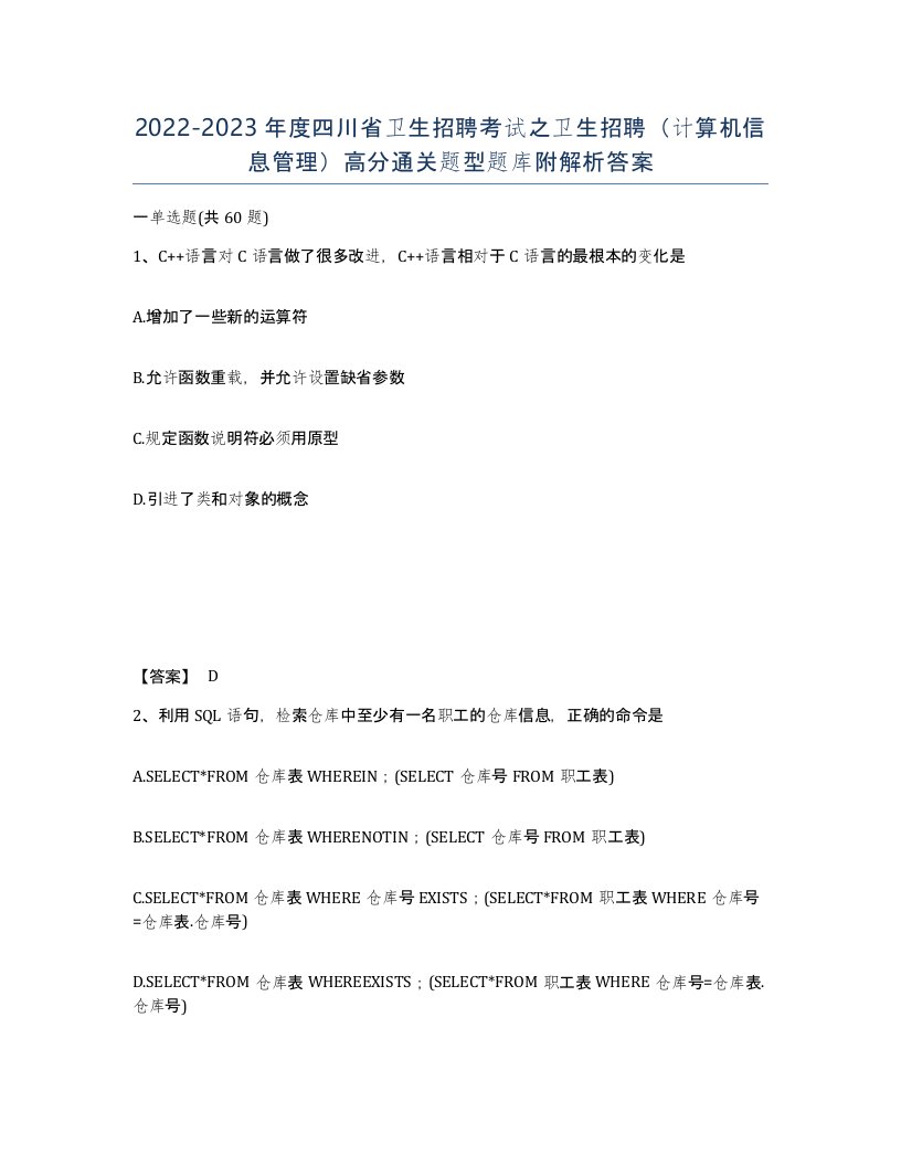 2022-2023年度四川省卫生招聘考试之卫生招聘计算机信息管理高分通关题型题库附解析答案