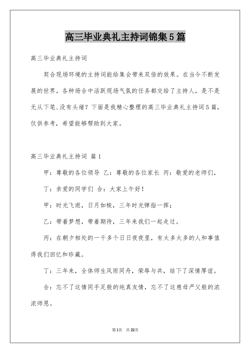 高三毕业典礼主持词锦集5篇