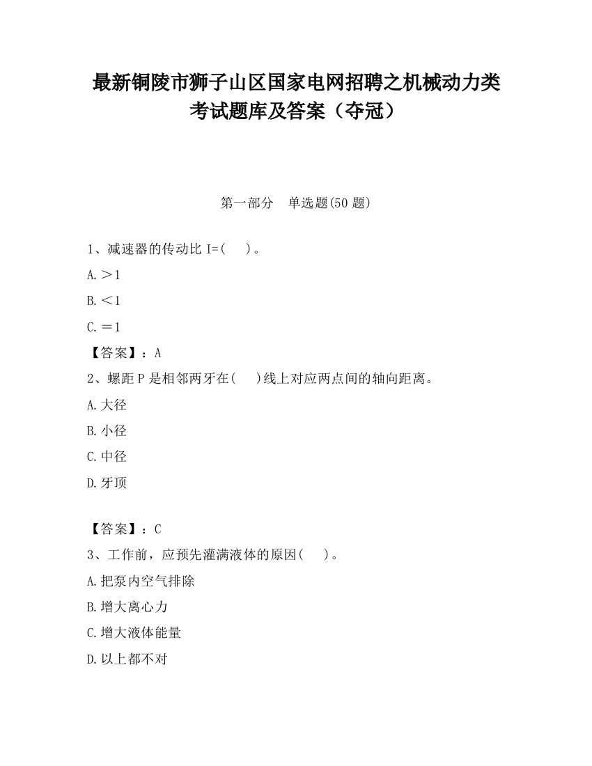 最新铜陵市狮子山区国家电网招聘之机械动力类考试题库及答案（夺冠）