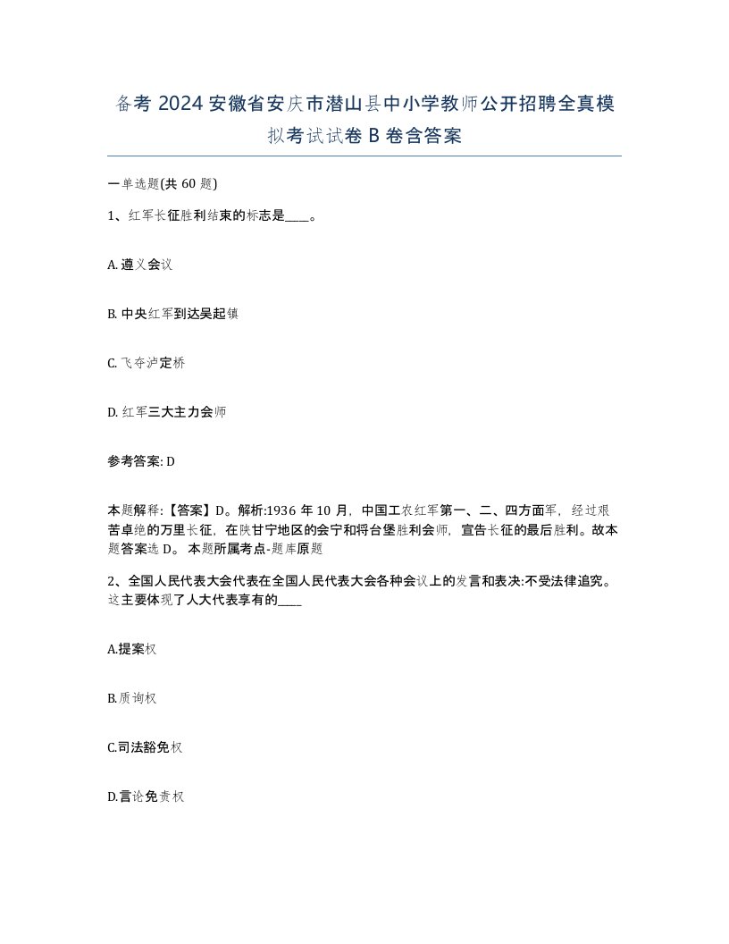 备考2024安徽省安庆市潜山县中小学教师公开招聘全真模拟考试试卷B卷含答案