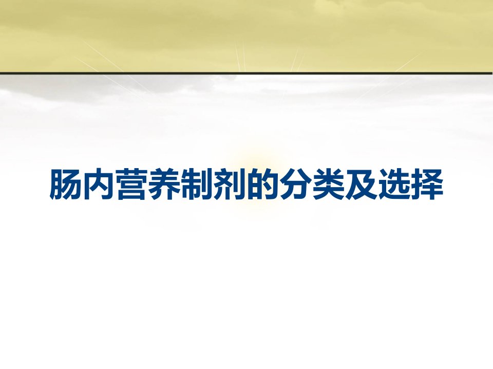 肠内营养制剂的分类及选择课件