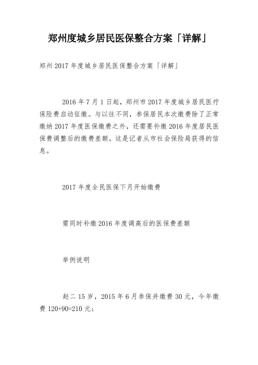 郑州度城乡居民医保整合方案「详解」