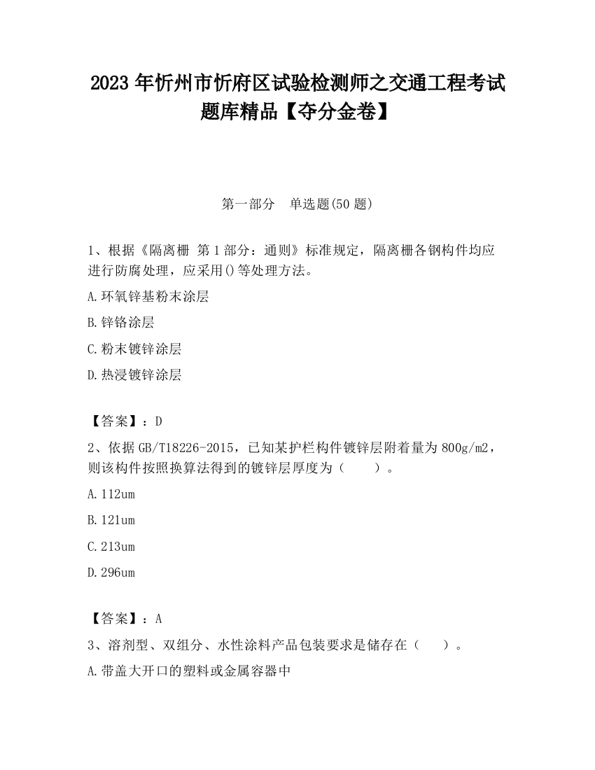 2023年忻州市忻府区试验检测师之交通工程考试题库精品【夺分金卷】