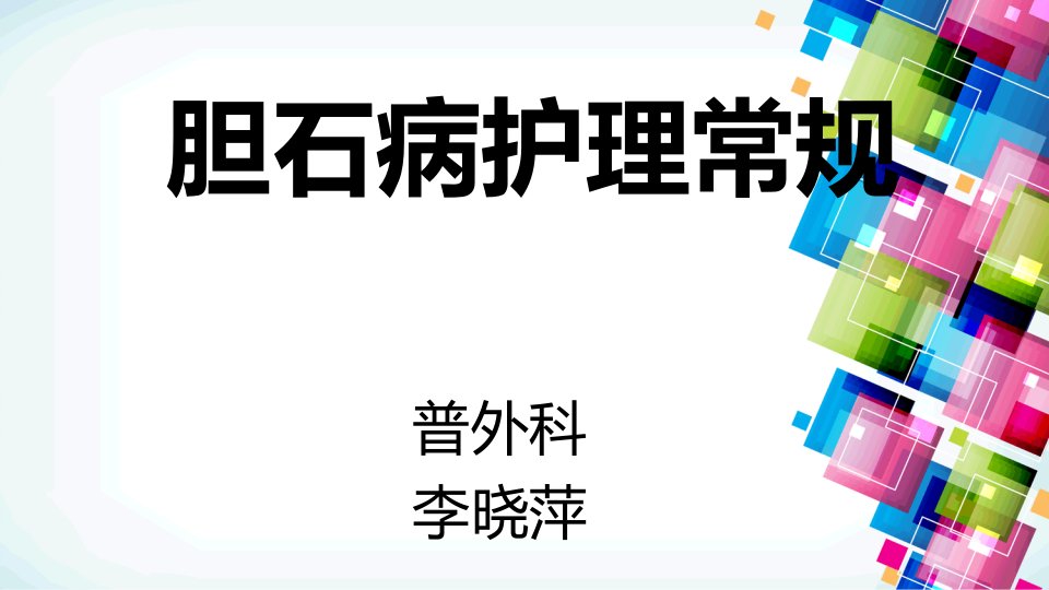 胆石症护理常规