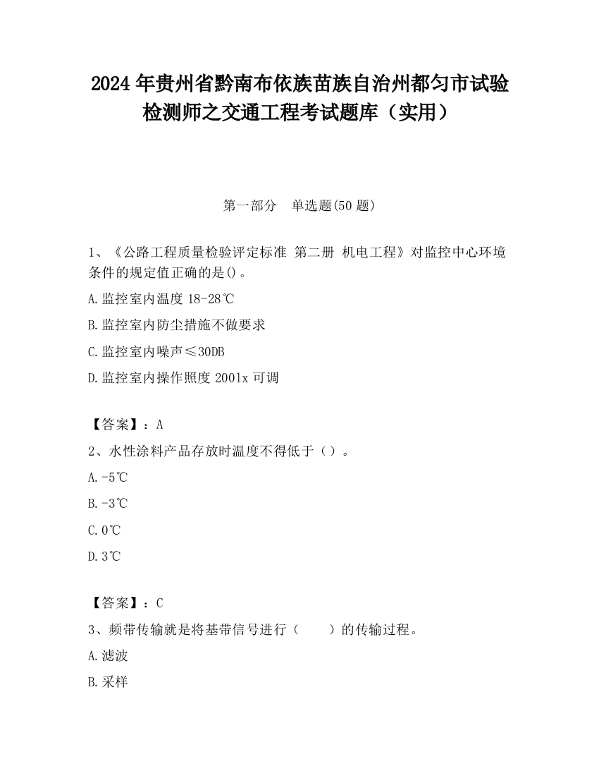 2024年贵州省黔南布依族苗族自治州都匀市试验检测师之交通工程考试题库（实用）