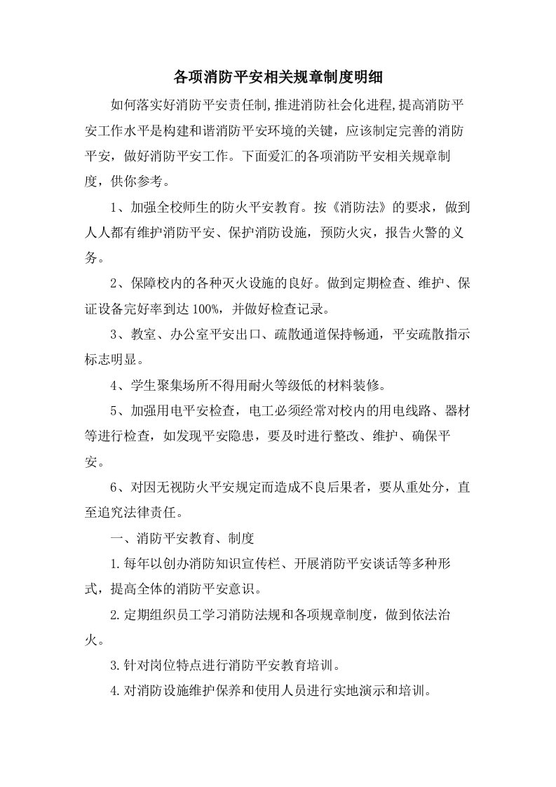 各项消防安全相关规章制度明细