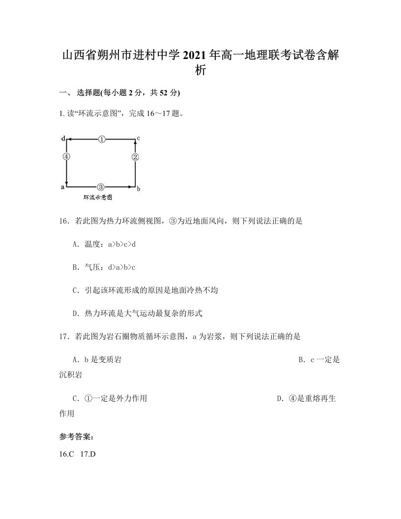 山西省朔州市进村中学2021年高一地理联考试卷含解析