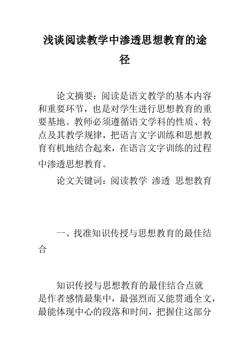 浅谈阅读教学中渗透思想教育的途径