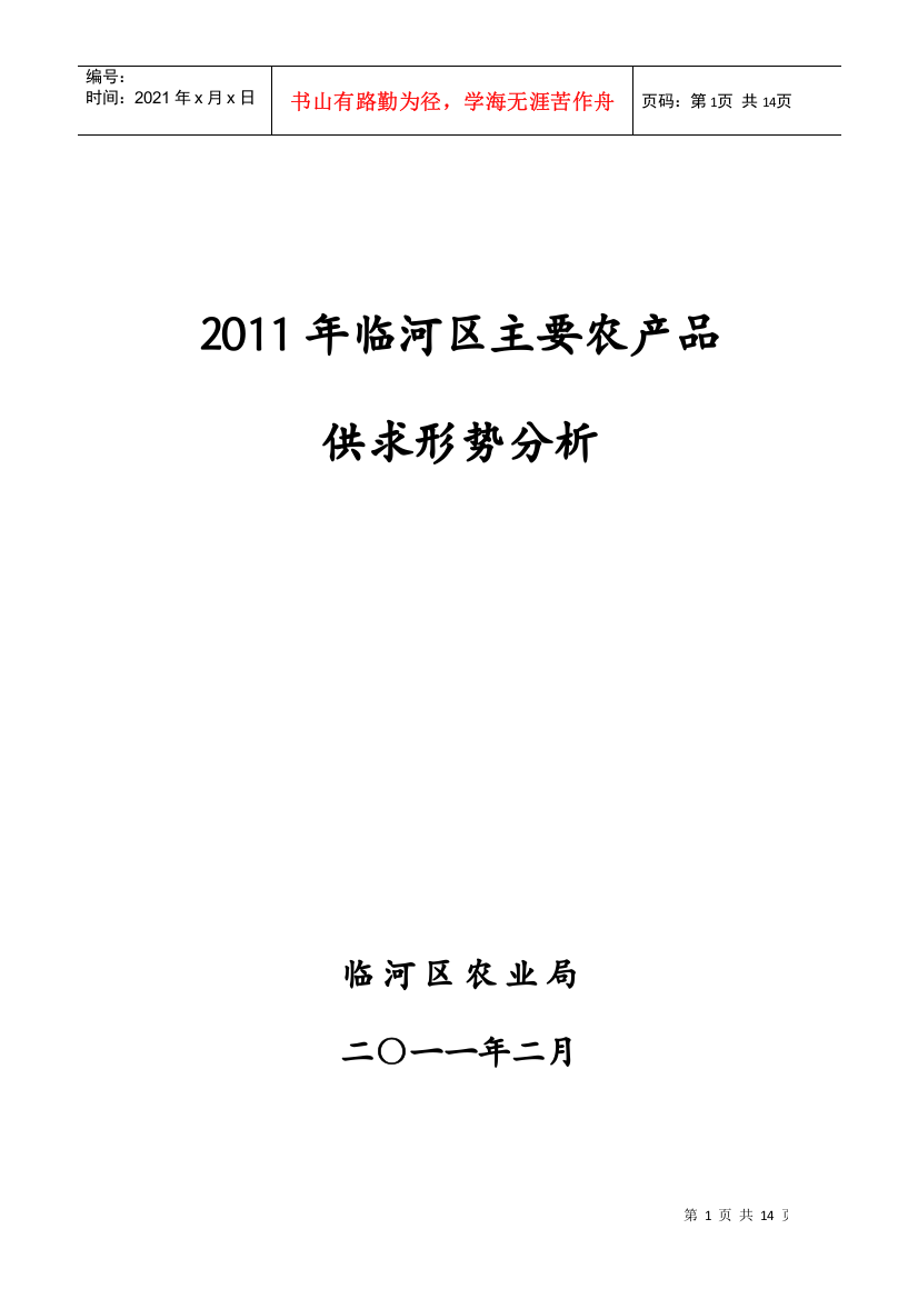 XXXX年临河区主要农产品供求形势分析