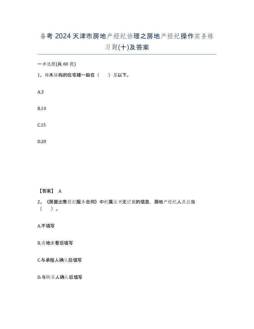 备考2024天津市房地产经纪协理之房地产经纪操作实务练习题十及答案