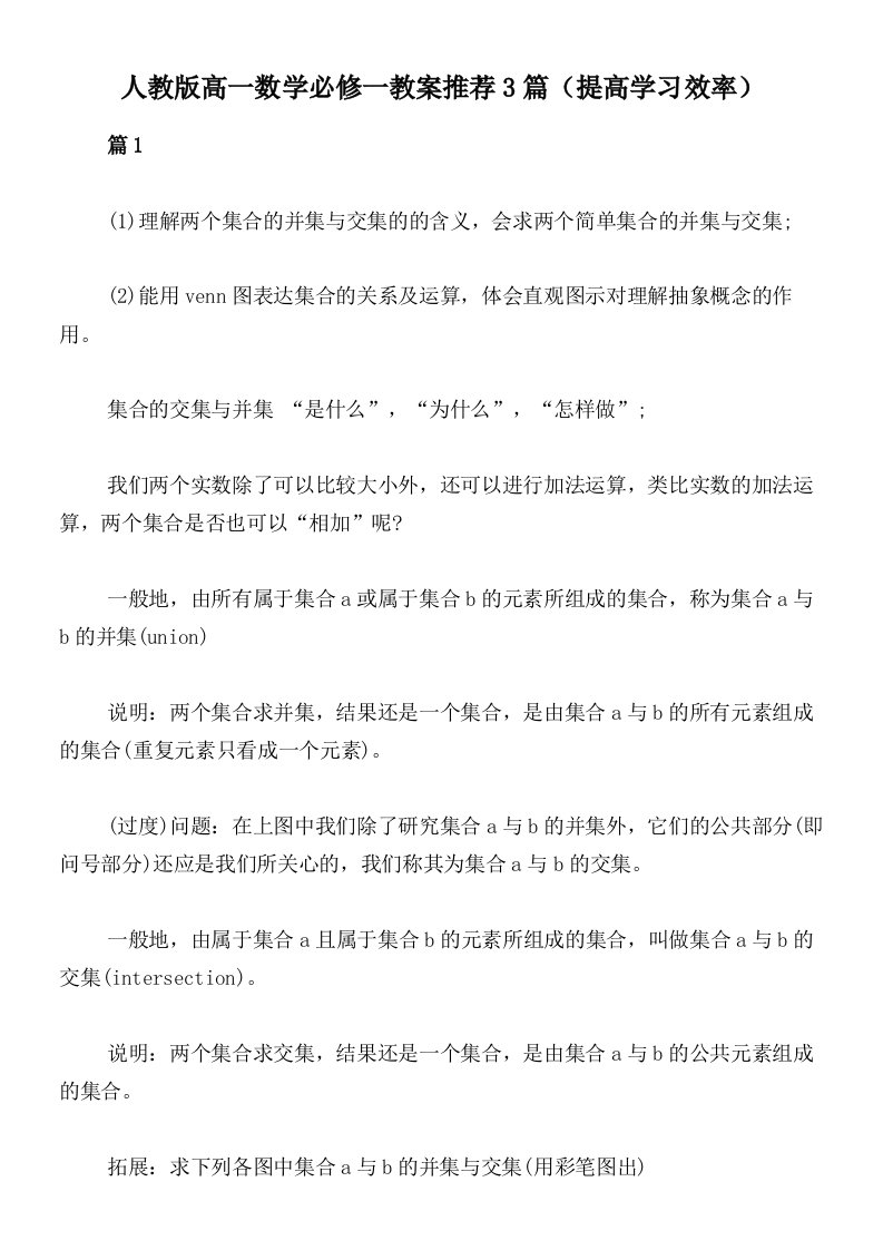 人教版高一数学必修一教案推荐3篇（提高学习效率）