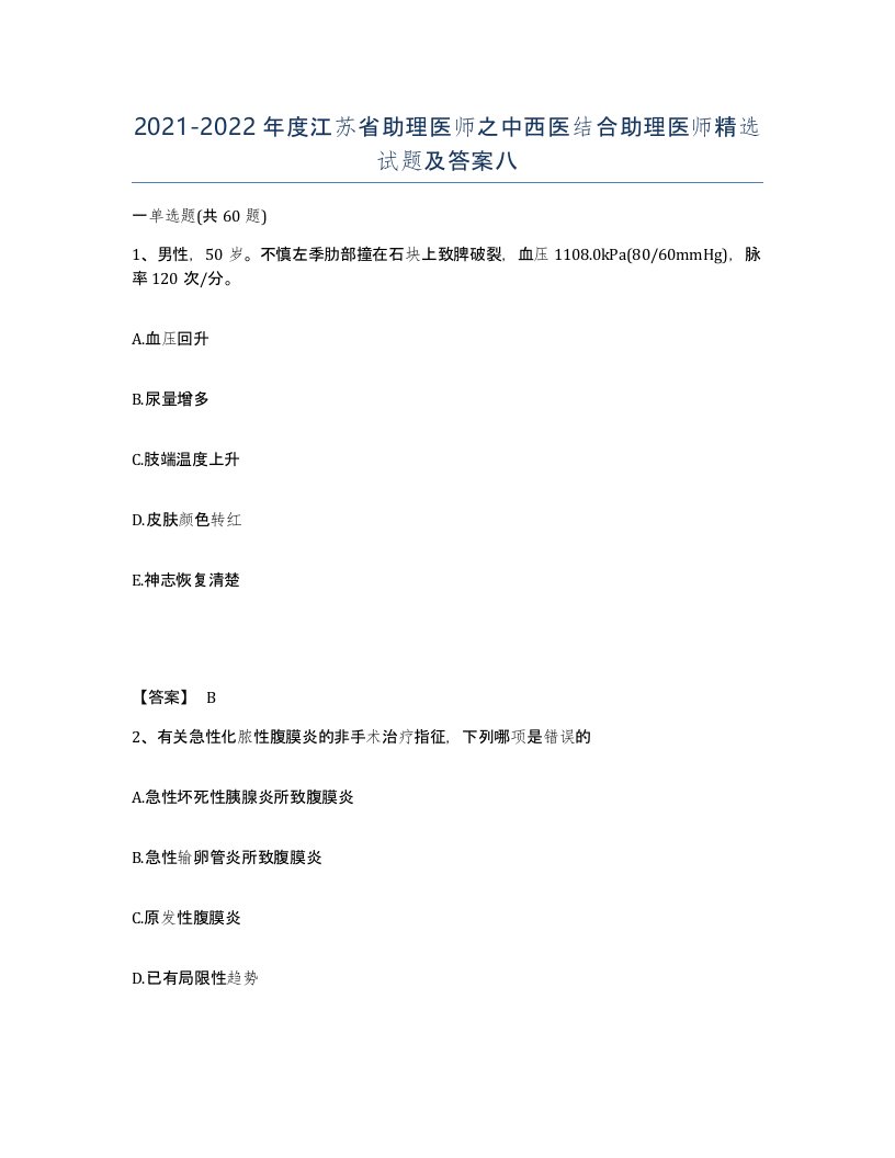 2021-2022年度江苏省助理医师之中西医结合助理医师试题及答案八