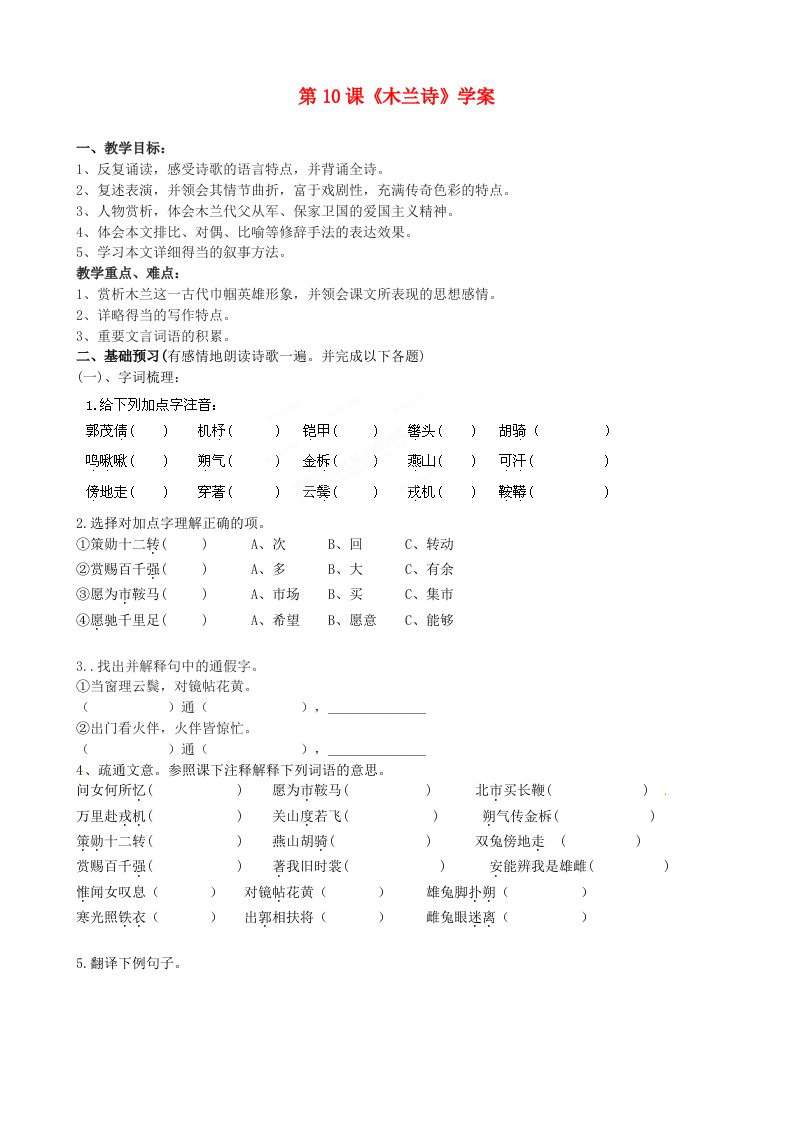 浙江省慈溪市范市初级中学七年级语文下册第10课《木兰诗》学案