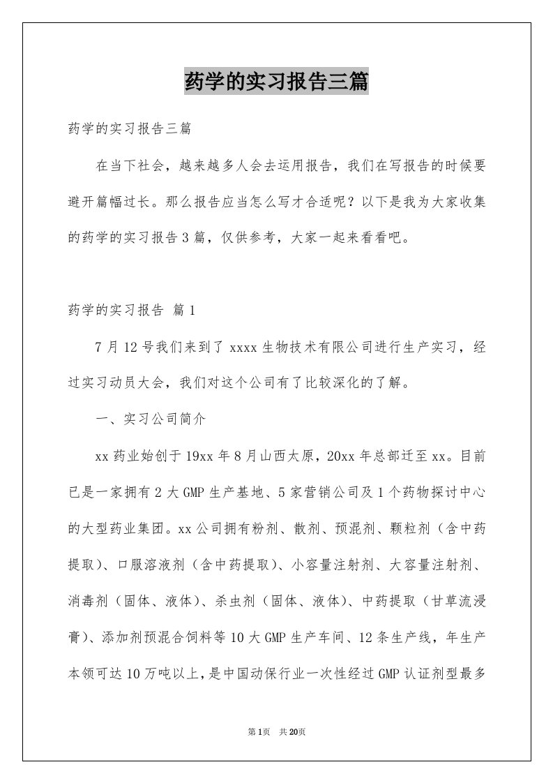 药学的实习报告三篇例文