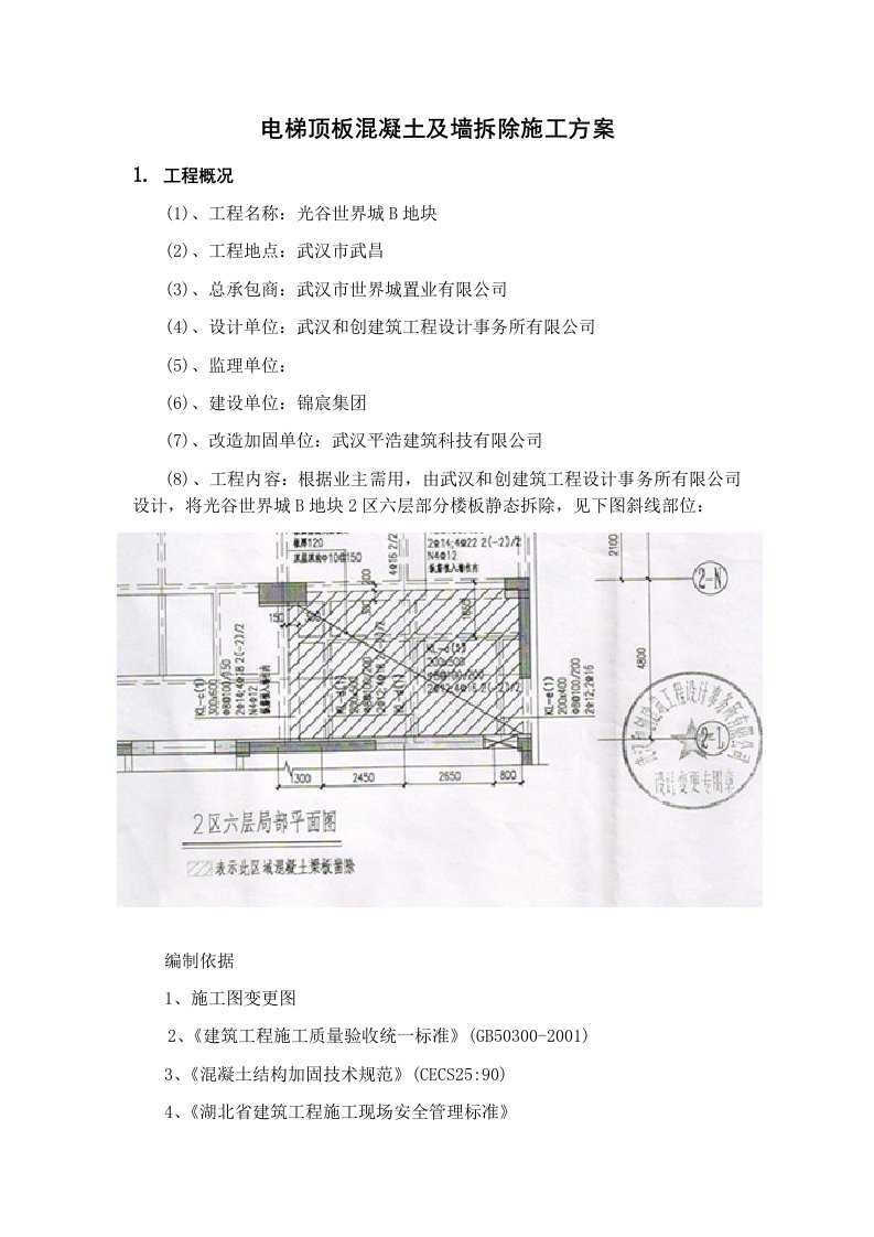 电梯顶板混凝土及墙拆除施工方案(1)