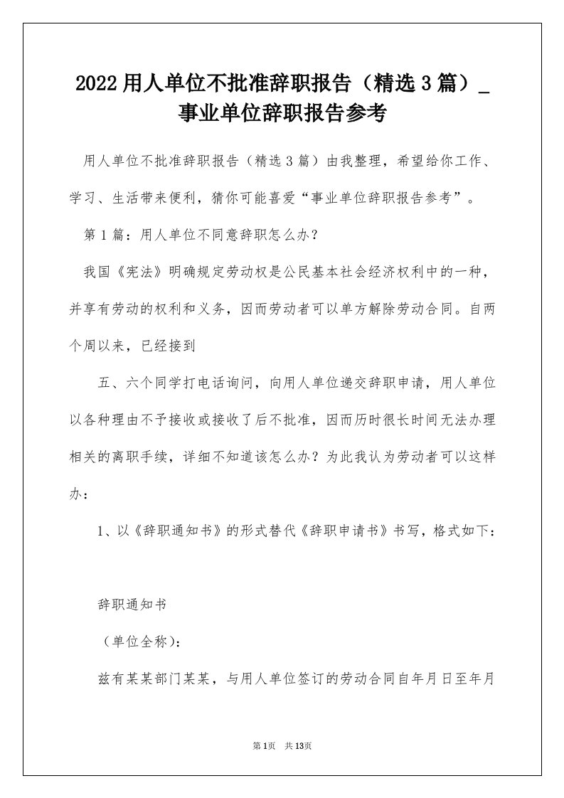 2022用人单位不批准辞职报告精选3篇_事业单位辞职报告参考