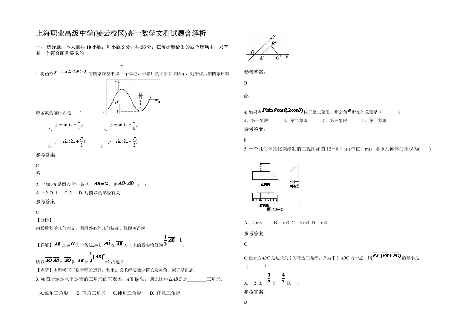 上海职业高级中学凌云校区高一数学文测试题含解析