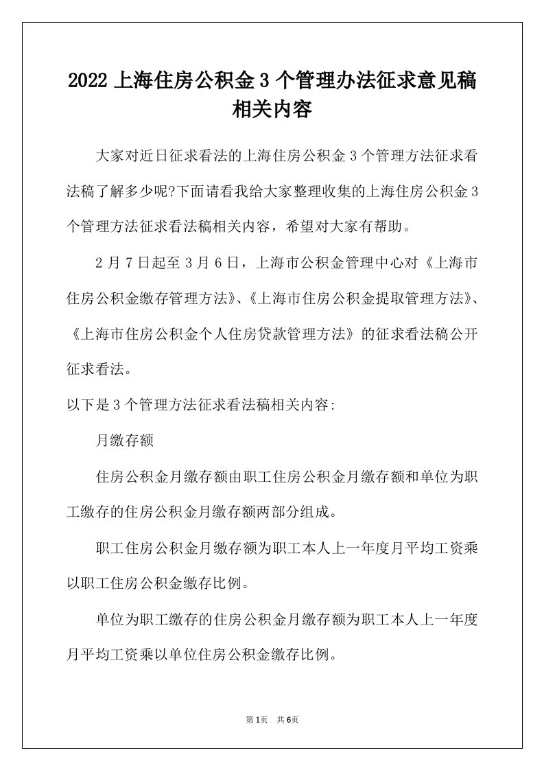 2022年上海住房公积金3个管理办法征求意见稿相关内容