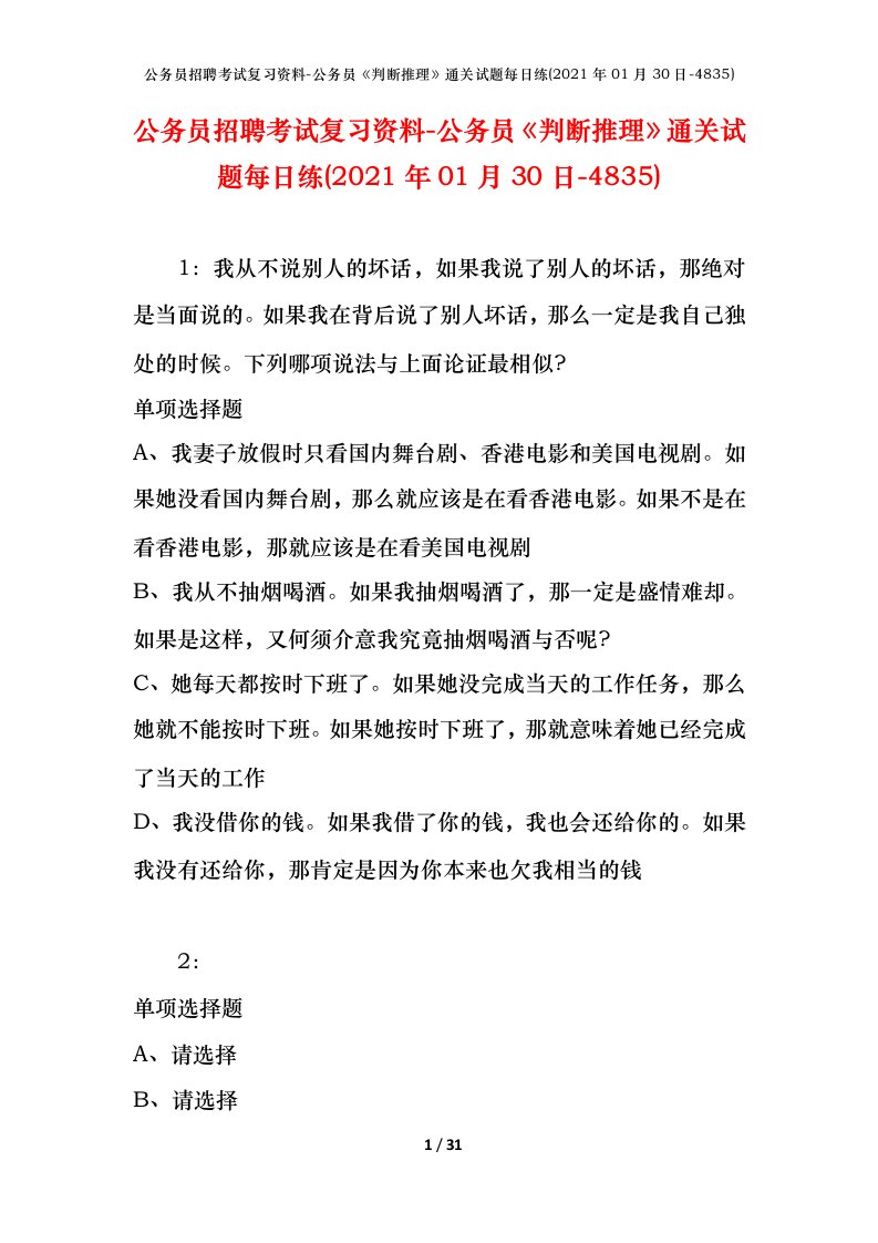 公务员招聘考试复习资料-公务员判断推理通关试题每日练2021年01月30日-4835