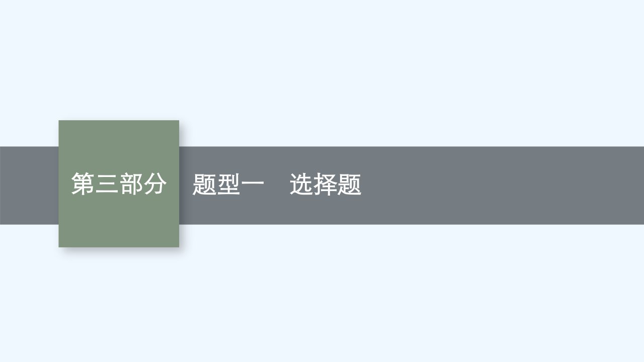 适用于老高考旧教材高考物理二轮总复习第三部分题型一选择题课件