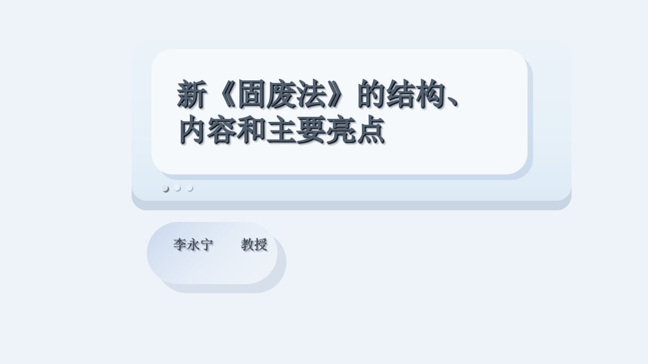 新《固废法》PPT