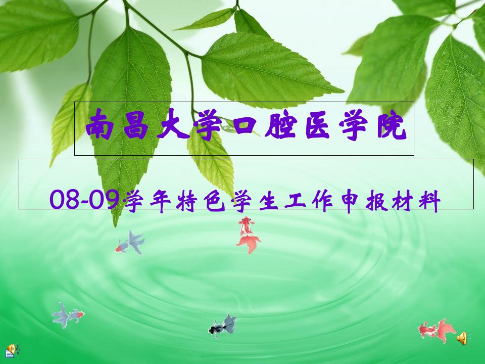 口腔医学院特色学生工作申报材料