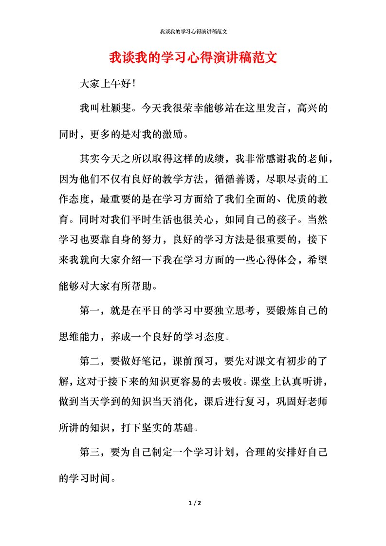 我谈我的学习心得演讲稿范文